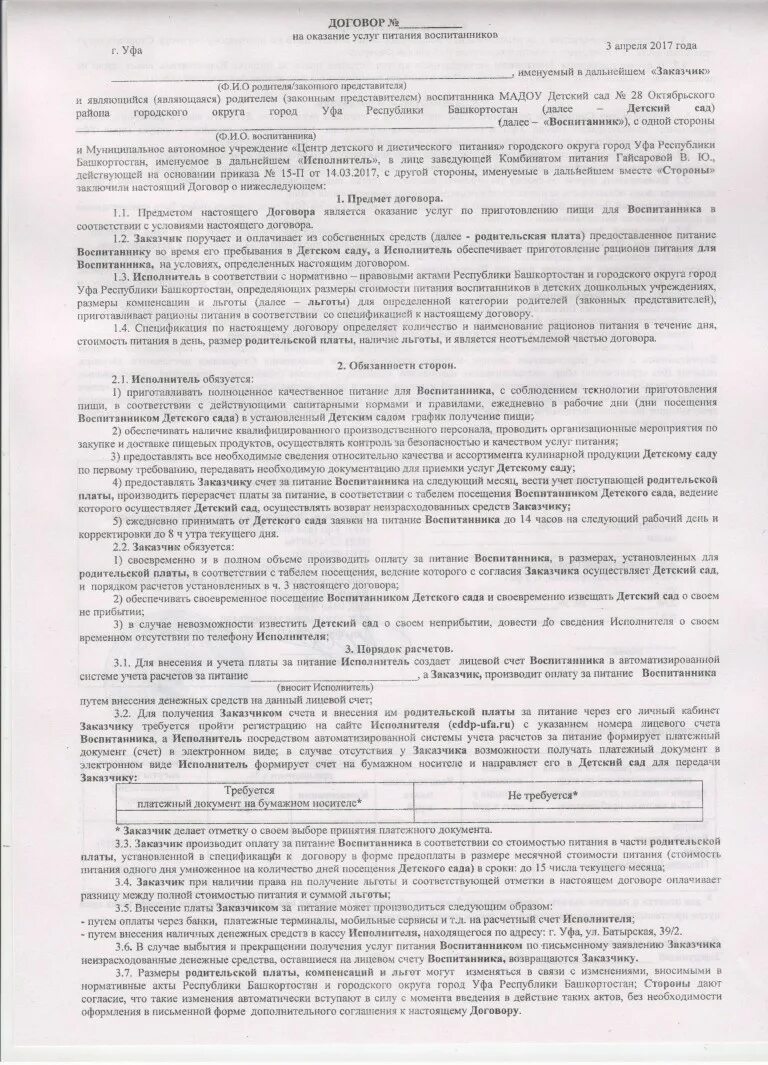 Договор на оказание услуг по организации питания заполненный. Договор на оказание услуг питания образец. Договор детского сада с родителями ребёнка. Договор с детским садом на оказание услуг. Договор частная школа