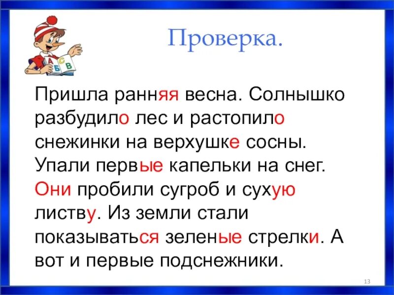 Проверьте пришло. Пришла ранняя Весна солнце разбудило лес и растопило. Цветы пришла ранняя Весна солнце разбудило лес диктант. Диктант пришла ранняя Весна. Диктант весенние цветы.