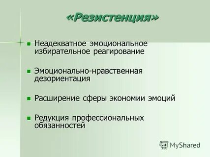 Резистенция