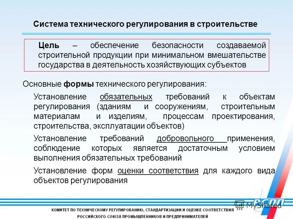 Цель установления в рф. Система технического регулирования в строительстве. Система документов технического регулирования в строительстве. Формы технического регулирования. Механизмы технического регулирования.