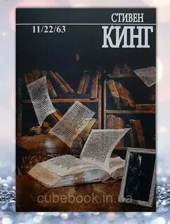 Книга " 112263 " Стивен Кинг. 