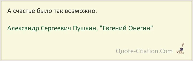 А счастье было рядом глава. А счастье было так возможно. А счастье было так возможно так близко. Счастье было так возможно так близко Онегин. А счастье было так возможно и так возможно.