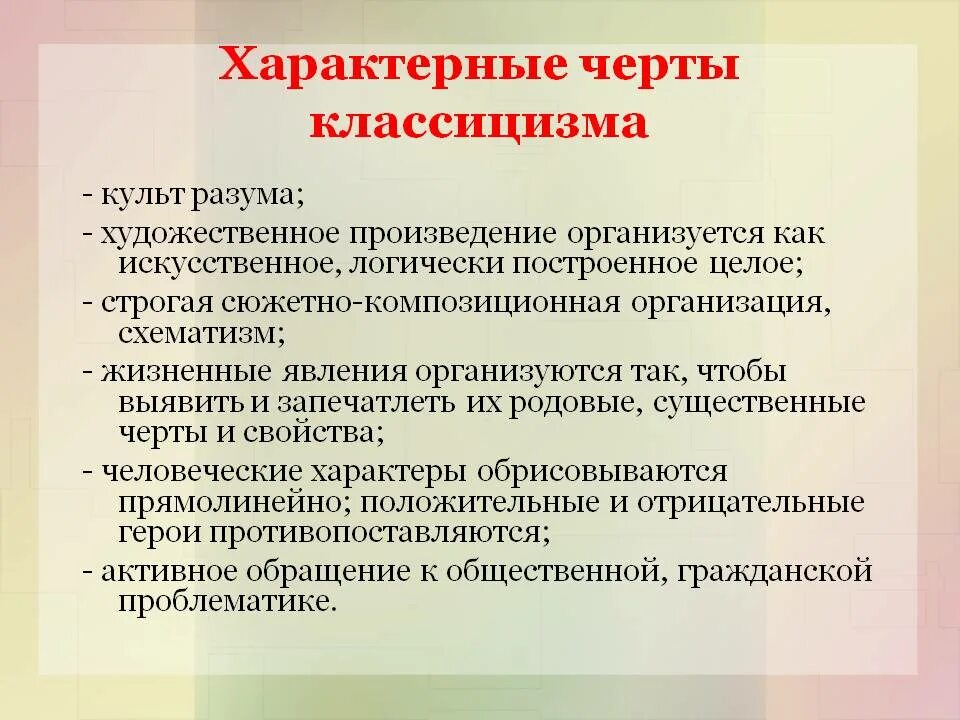 Основные направления классицизма. Черты классицизма. Характерные особенности классицизма. Отличительные черты классицизма. Отличительные особенности классицизма.