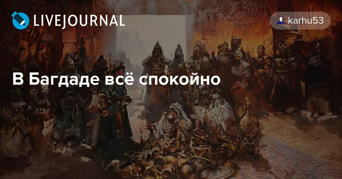 В багдаде все спокойно. Картинка в Багдаде все спокойно. В Багдаде все спокойно Мем. Картинка в Багдаде все спокойно, спокойно, спокойно. В Багдаде всё спокойно картинки прикольные.