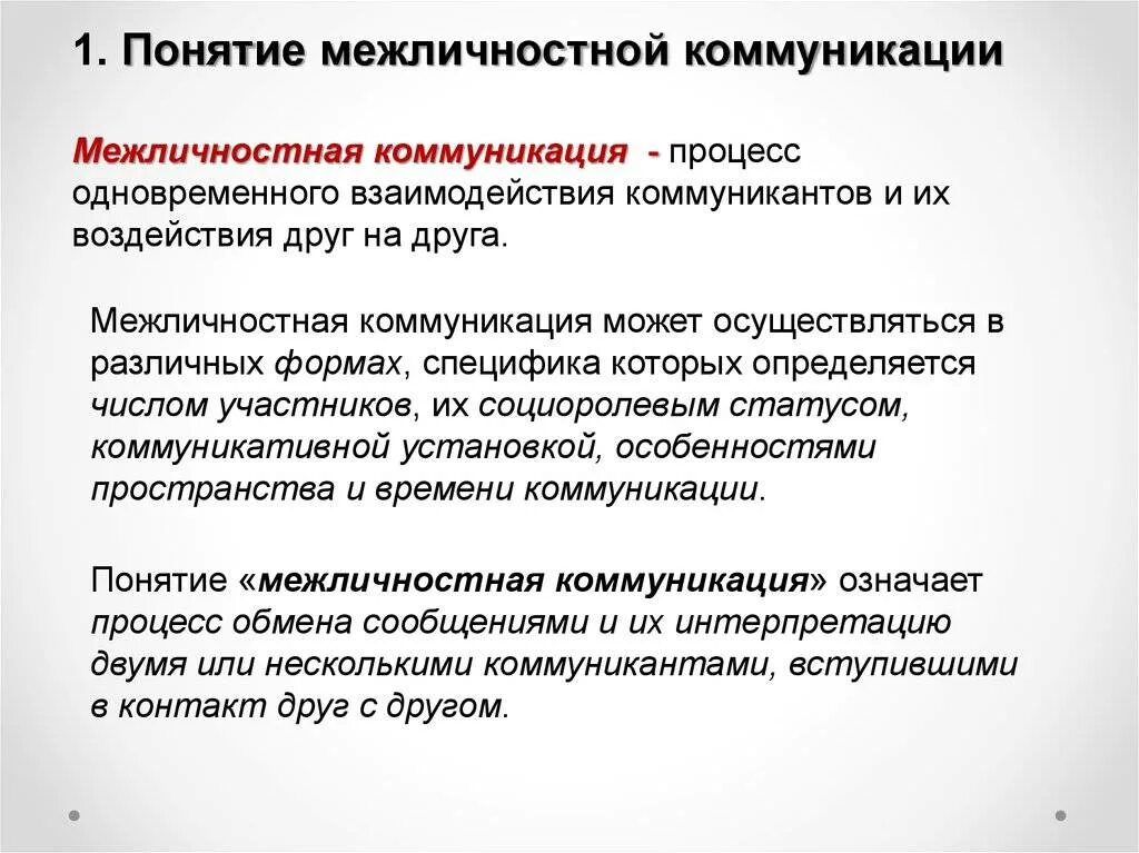 Межличностные информационные коммуникации. Понятие межличностной коммуникации. Понятие межличностного общения. Особенности межличностного общения. Взаимодействие в межличностной коммуникации.