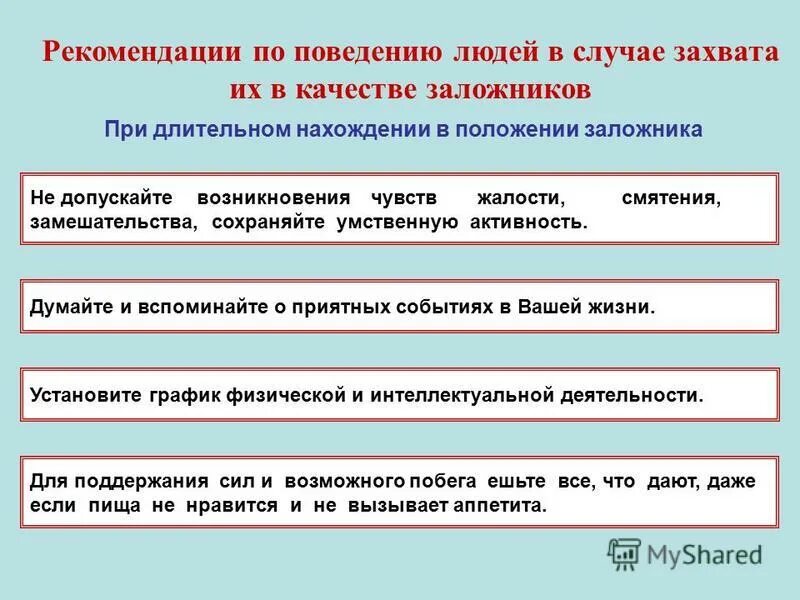 Взятом случае в случае. Отметьте рекомендации по поведению человека. поведение при длительном нахождении в положении заложника.. рекомендации заложникам. рекомендации заложникам в случае длительного захвата.