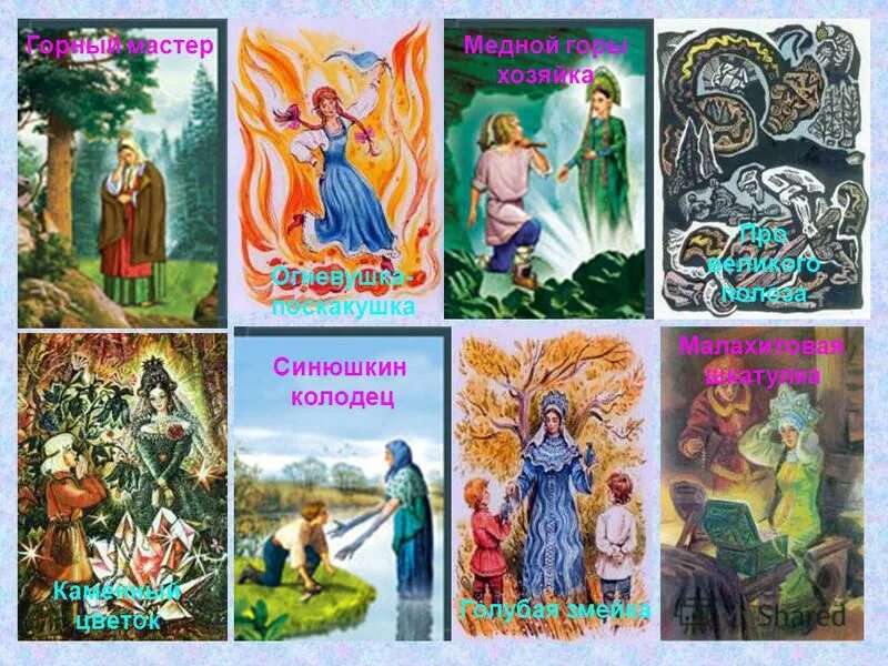 п п бажов медной горы хозяйка. бажов заголовок. павел бажов "уральские сказки". 27 января 1879 года родился павел петрович бажов. бажов заголовок.