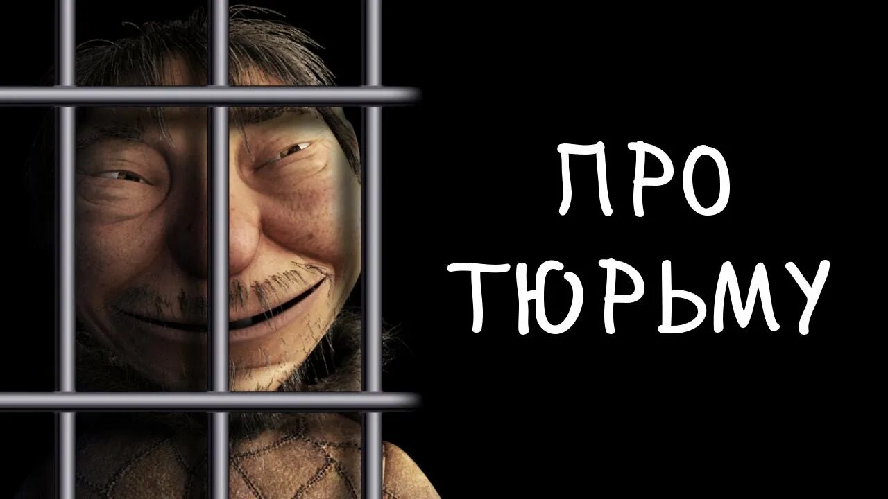 Реклама про тюрьму