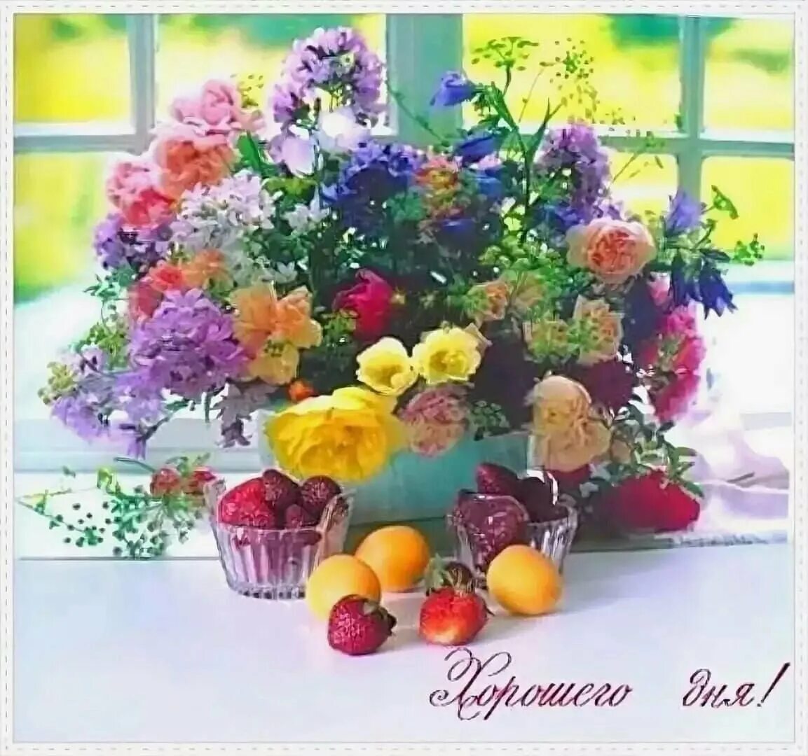 Доброго дня и прекрасного настроения цветы. Светлого дня и хорошего настроения. Пожелания с добрым летним утром. Доброе утро летнее настроение. Доброго светлого дня.