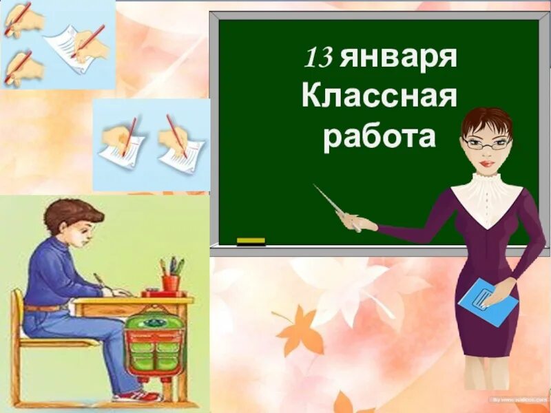 31 января классная работа. 23 января классная работа. 30 января классная работа. 29 января классная работа. 13 классная работа.