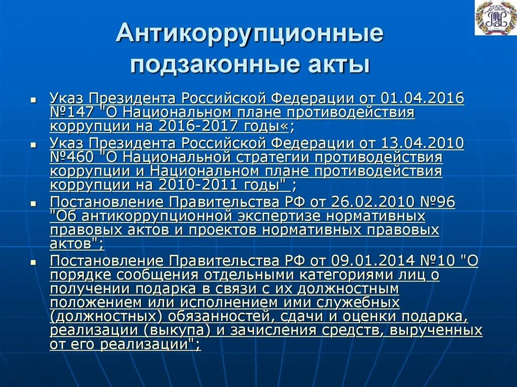 Подзаконные акты. Подзаконные акты Российской Федерации. Подзаконные акты президента. Национальный план противодействия коррупции.