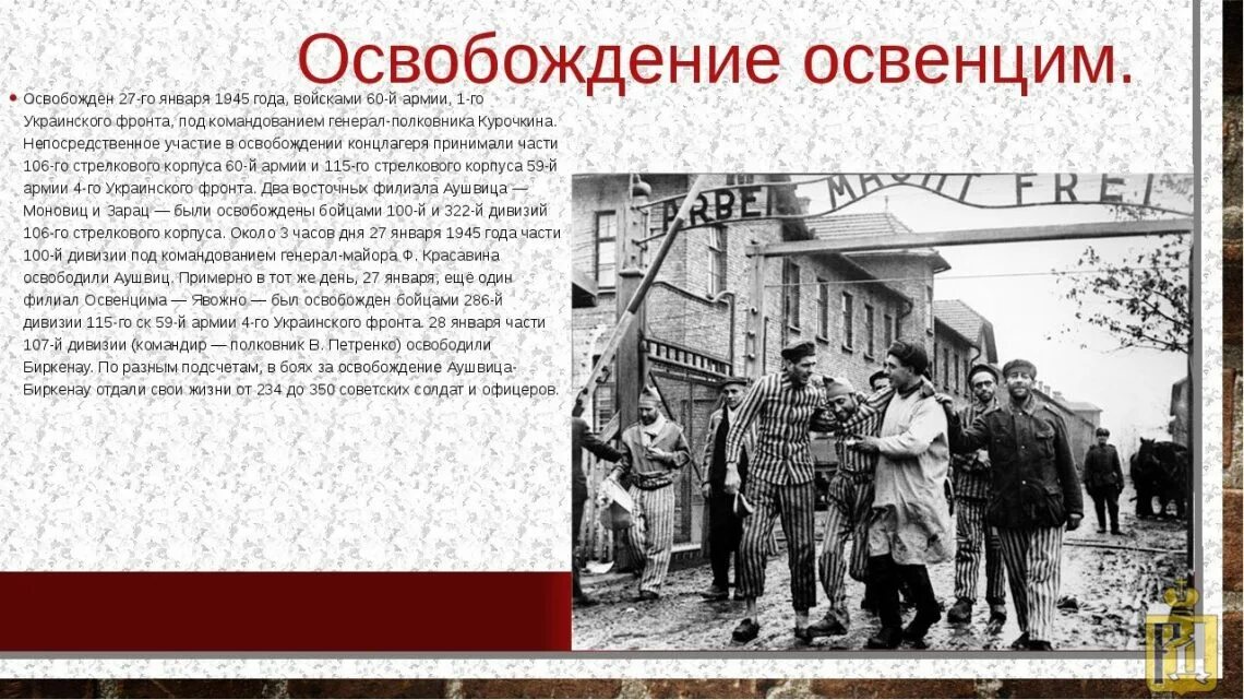 Освобождение лагеря смерти. Освобождение узников Освенцима 1945. 27 Января 1945 освобождение узников концлагеря Освенцим. Освобождение лагеря Освенцим красной армией. Освобождение красной армией Освенцима.