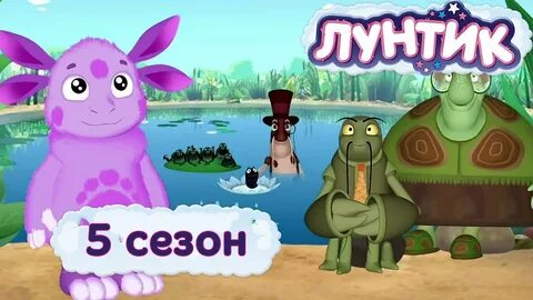 Пять пять пять лунтиком