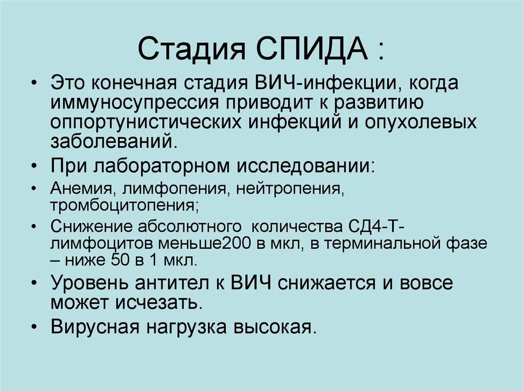 Спид относится к. Стадии развития вича. Этапы развития СПИДА. Последняя стадия ВИЧ инфекции.