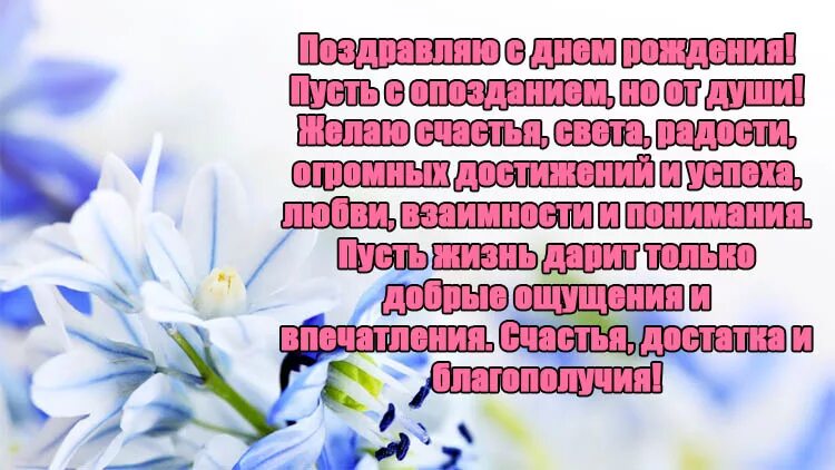 С прошедшим днем рождения мужчине своими словами. Поздравление с прошедшим днём рождения. Поздравление с прошедшим днём рождения женщине. Поздравление с прошедшим днём рождения мужчине. Открытка с прошедшим днем рождения.