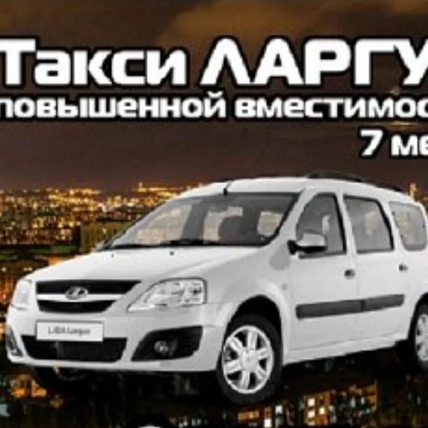 Такси орск оренбург. Такси ларгус орск. Такси новотроицк оренбург. Такси ларгус орск. Такси орск-оренбург ларгус.