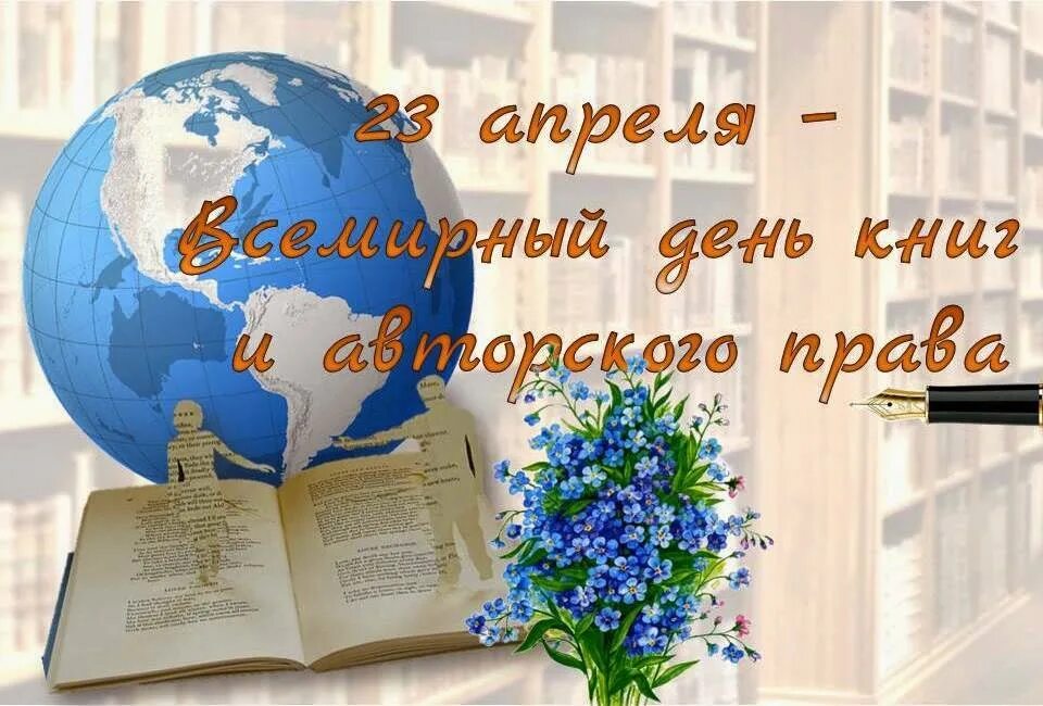 Праздники в апреле в библиотеке. Всемирный день книги. 23 Апреля день книги. Всемирный праздник день книг.