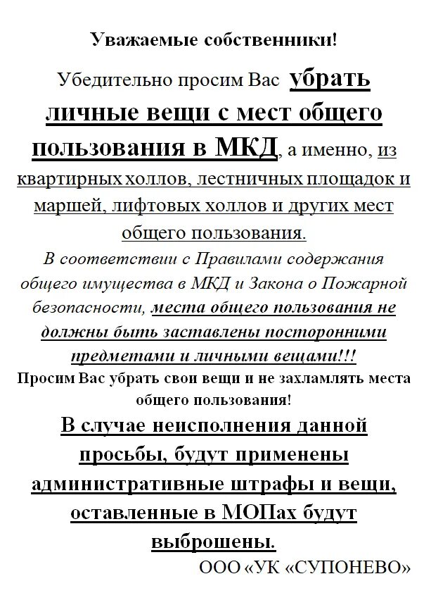 Захламления мест общего пользования статья. Убрать вещи с мест общего пользования. уведомление о захламлении мест общего пользования. предписание о захламлении мест общего пользования. объявления о захламлении мест общего пользования.