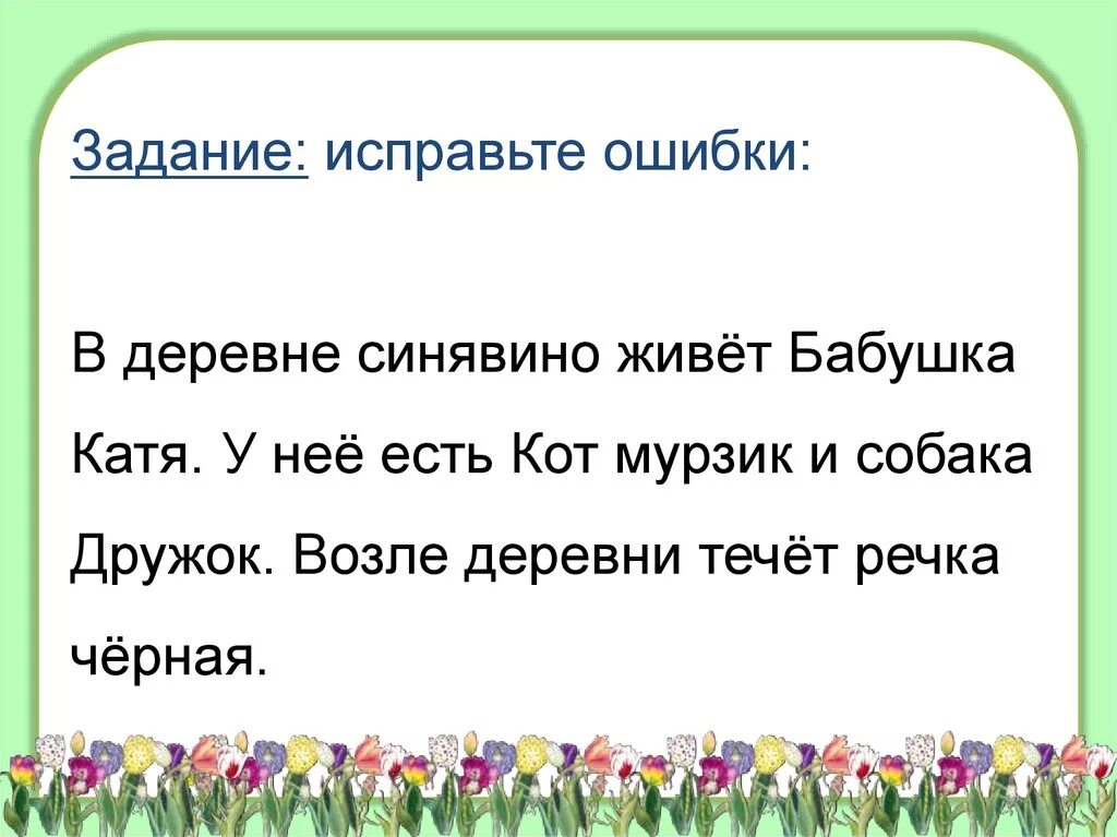 Ошибки в именах собственных. Заглавная буква в словах 1 класс школа россии задания. заглавная буква 1 класс задания. заглавная буква в словах задания. заглавная буква исправь ошибки.