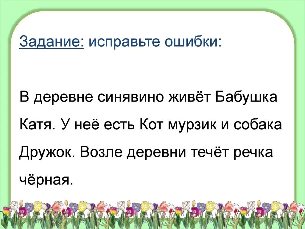 Задание заглавная буква 2 класс. Заглавная буква в словах 1 класс школа России задания. Заглавная буква в словах 1 класс задания. Заглавная буква исправь ошибки. Задания по теме заглавная буква в словах 1 класс.