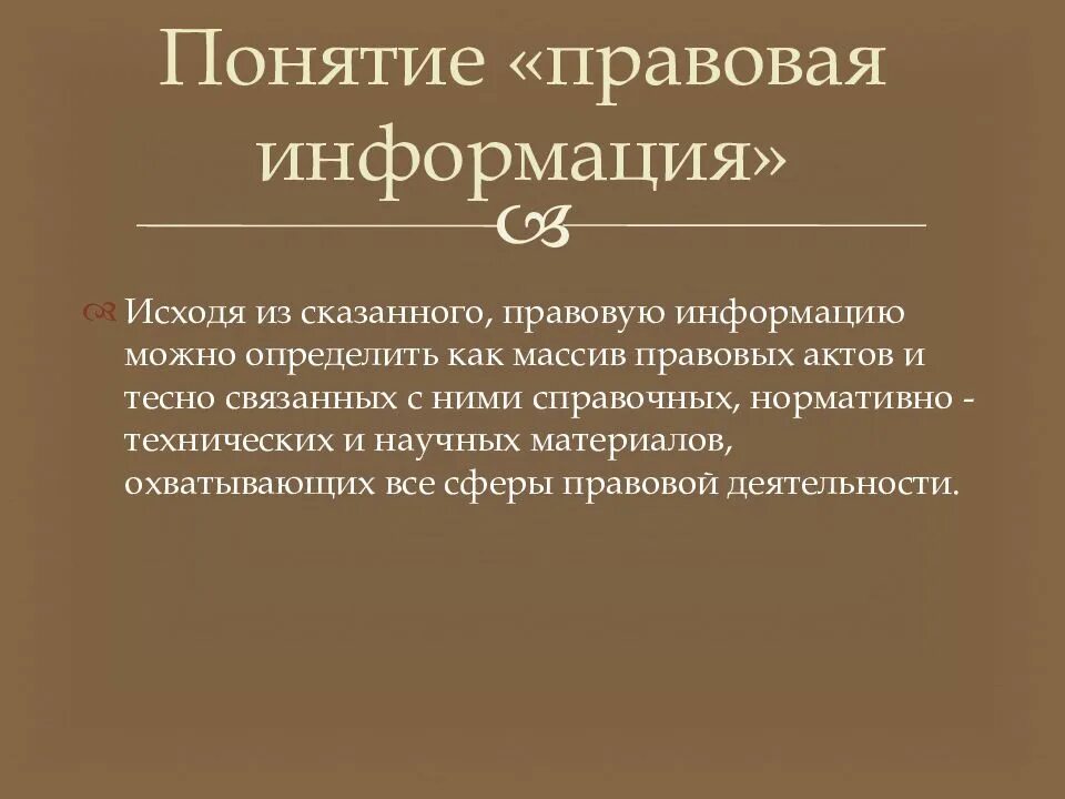 Определения понятия правовой системы. Правовая информация. Понятие правовой информации. Понятие информации юридически. Правовая информация презентация.