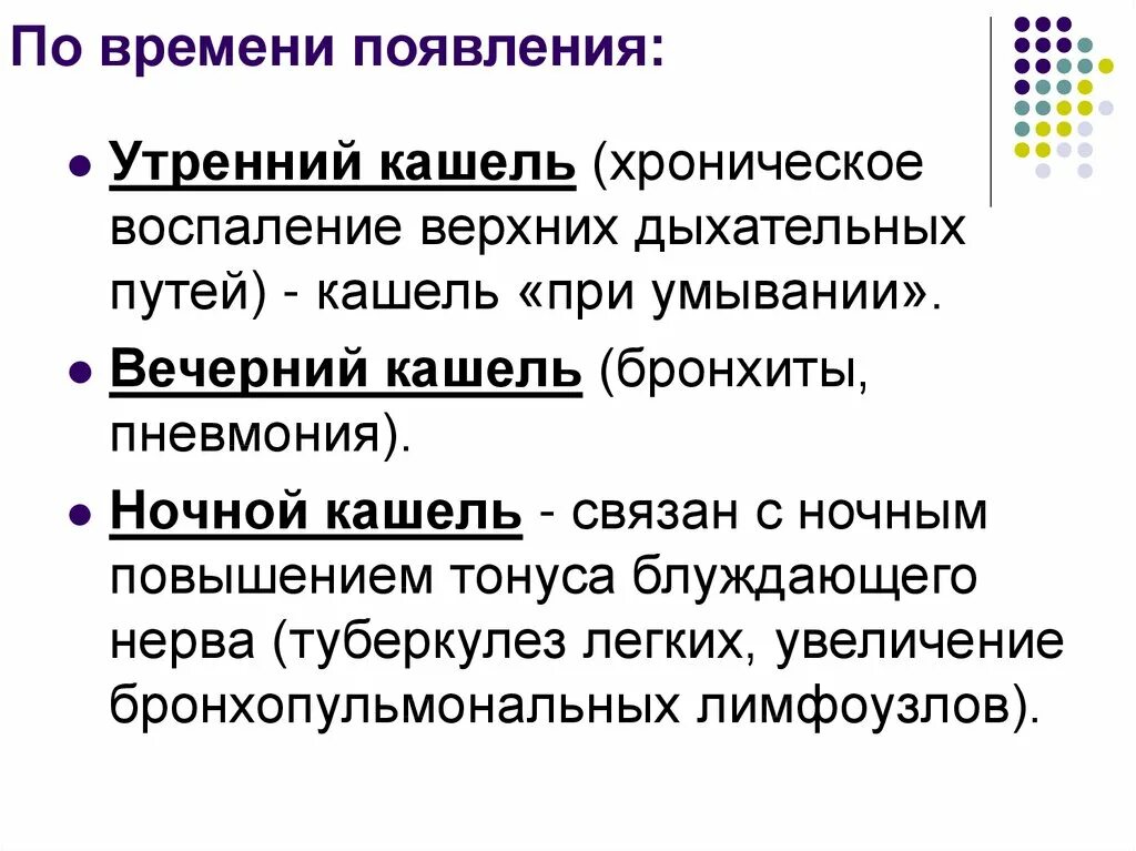 Утренний кашель. Кашель по продолжительности. Вечерний кашель. Кашель по времени появления.