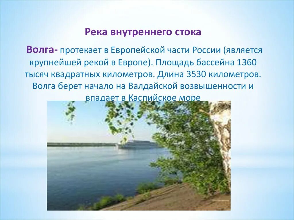 Волга река внутреннего стока