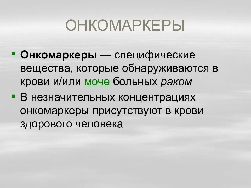 Онкомаркеры презентация. Специфические вещества. Специфические вещества секреты как выглядят. Специфические онкомаркеры