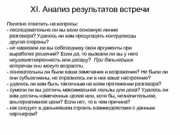 Анализ результатов деловой беседы. Анализ результатов переговоров. Анализ делового диалога. Анализ ведения деловой беседы. Какой результат переговоров