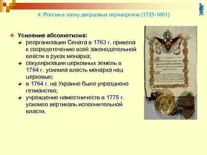 Что относится к дворцовым переворотам
