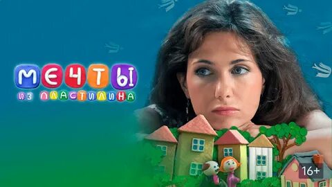 Мечты из пластилина