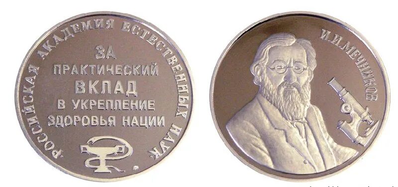 Нобелевская медаль Мечников. Мечников Нобелевская премия 1908.