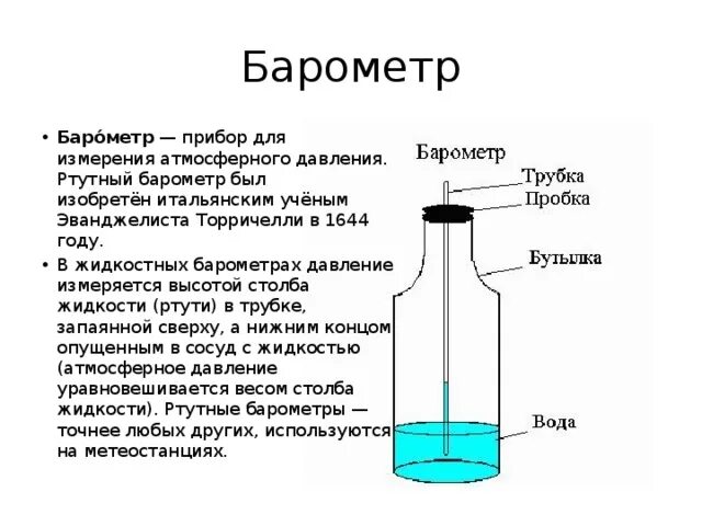 Как работает жидкостный барометр. Водяной барометр. Самодельный барометр. Самодельный жидкостный барометр. Почему в жидкостных барометрах используют ртуть