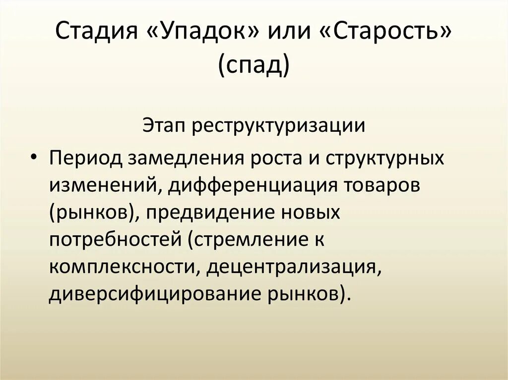 Состояние распада. Стадия упадка организации. Стадия упадка характеризуется. Стадия старости (спад) организации. Стадии угасания.