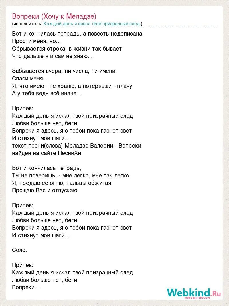 Песня хочешь без слов. Меладзе тексты песен. Меладзе песни тексты. Vspak песни тексты. Вопреки Меладзе текст.