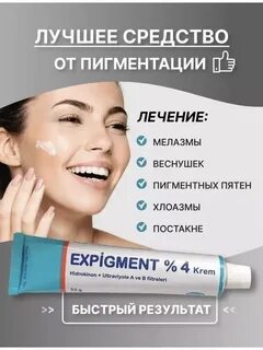 Лучшее средство от пигментации