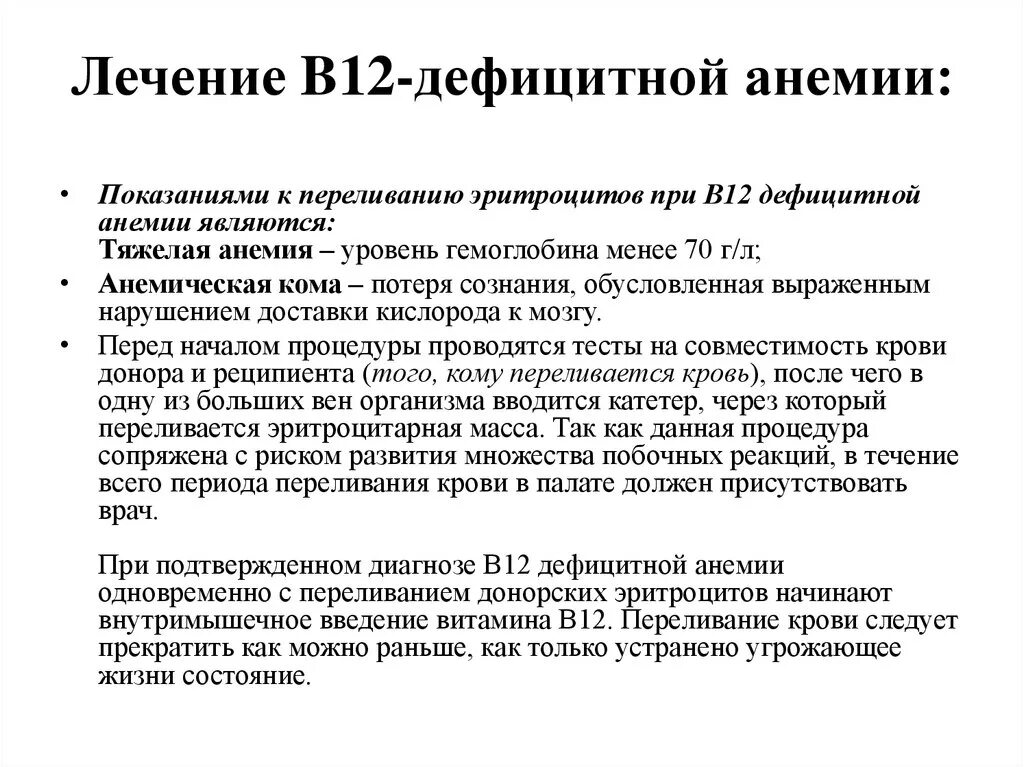 Лечение в 12 анемии. В12 дефицитная анемия лечение препараты. При лечении б12 дефицитной анемии применяют. Препараты при б12 дефицитной анемии. Принципы лечения б12 дефицитной анемии.