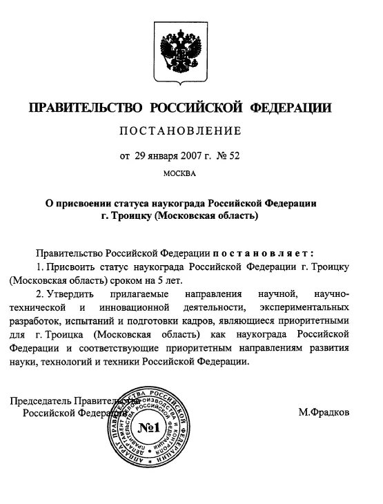 Правительство рф постановления 2011г. Постановление правительства Московской области. Решение о присвоении статуса наукограда принимает:. Постановление президента РФ О присвоении статуса многодетной семьи.