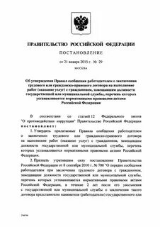 Постановление 29 от 21 января 2015