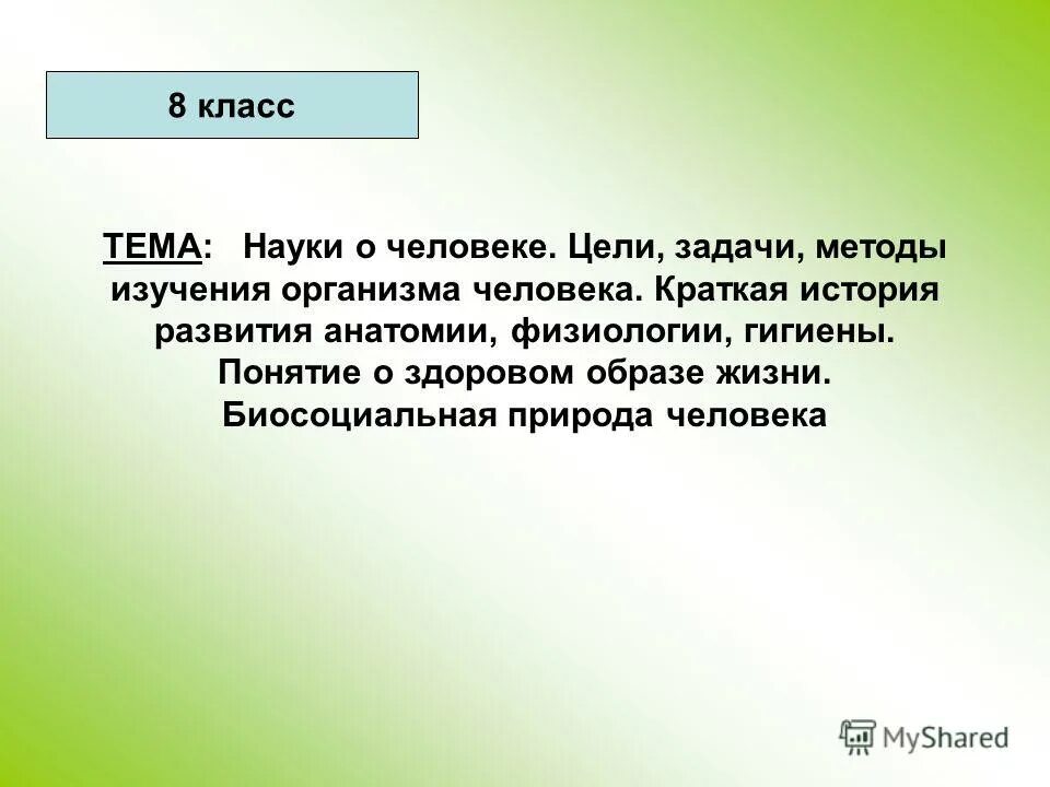 Предмет и методы исследования физиологии. Цели и задачи анатомии и физиологии. Предмет и задачи анатомии и физиологии. Цели и задачи анатомии и физиологии. Цели и задачи анатомии и физиологии.