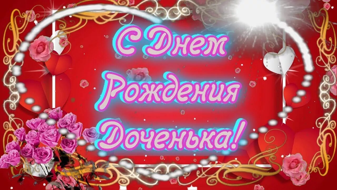 С днём рождения дочери. С днем рождения, доченька!. Поздравления с днём рождения доченька родная. С юбилеем дочери.