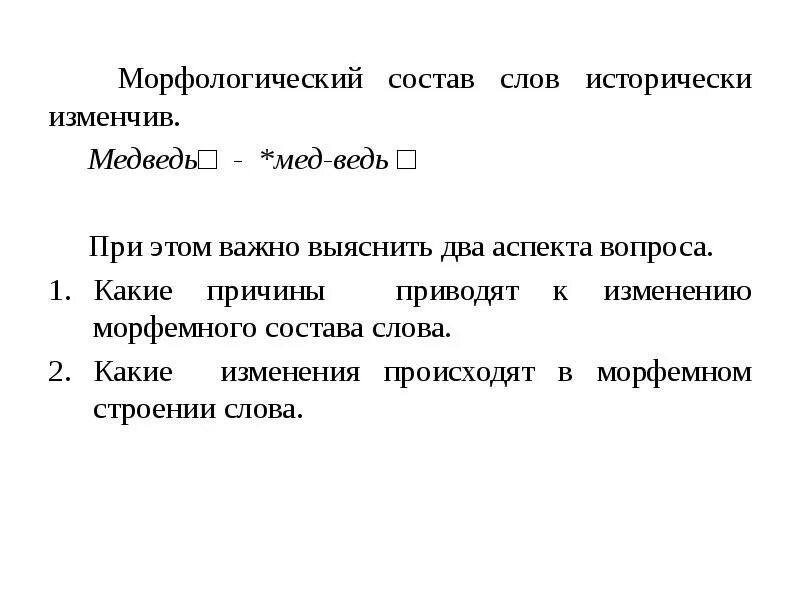 20 морфологических слов. Морфологический состав слова. Морфологический состав текста это. Морфологическое строение слова. Изменения в морфологическом составе слов.