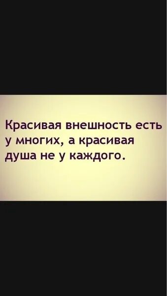 Главное душа отношения. Главное не внешность а душа цитаты. Внешность не важно. Внешность не главное главное душа. Цитаты про внешность.