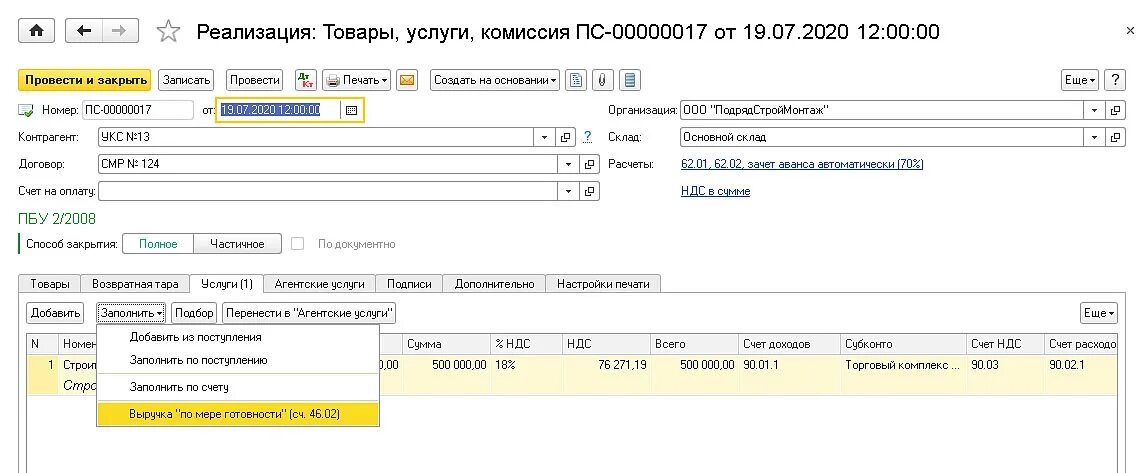 Выручка по мере готовности в 1с. Выручка по мере готовности в 1с счет. Непредъявленная выручка что это. Выручка по мере готовности. Реализации без ндс не превышает