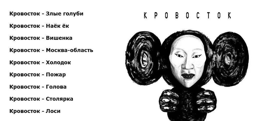 Кровосток представьте. Кровосток. Обои в стиле Кровосток. Кровосток злые голуби. Кровосток альбомы.