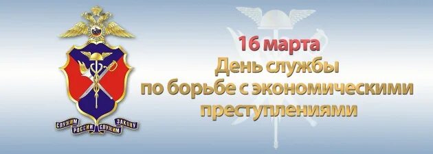 День службы экономической безопасности МВД России. День подразделений экономической безопасности в системе МВД России. День по борьбе с экономическими преступлениями. Когда день обэп