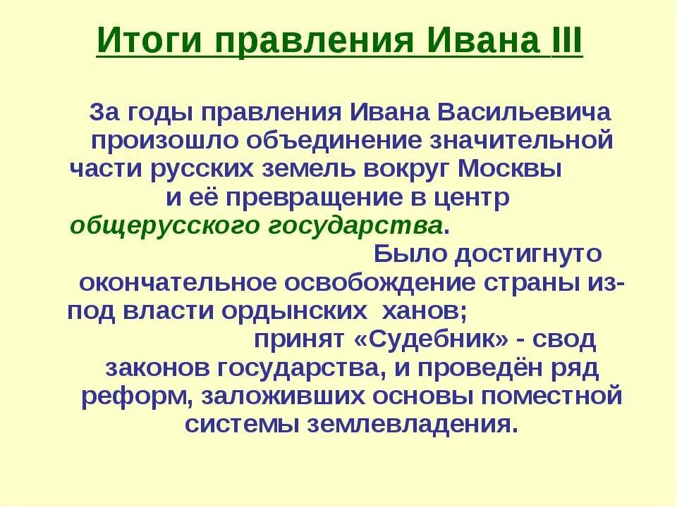 Итоги правления Ивана III. Итоги правления Ивана. Основные события правления Ивана 3.