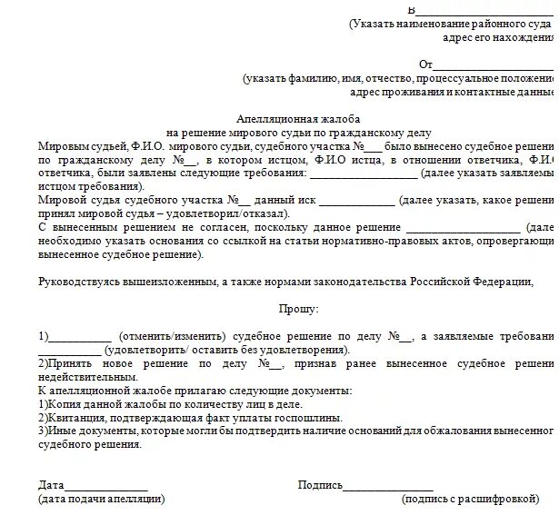 Что значит обжаловать решение суда. Пример апелляционной жалобы на решение мирового суда. Апелляционная жалоба в суд первой инстанции пример. Решение судебного приказа по алиментам пример. Апелляционная жалоба в суд образец заполненный.