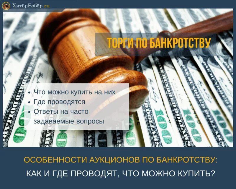 Аукционы торги по банкротству. Вопросы по банкротству. Аукцион банкротства. Торги по банкротству для начинающих. Сайт электронных торгов по банкротству