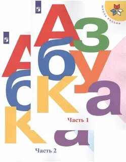 Горецкий азбука 1 класс 2023 год